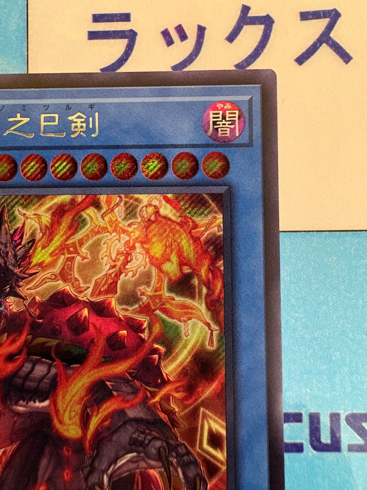 布都御魂之巳剣　プリシク　フツノミタマ 遊戯王 布都御魂之巳剣 フツノミタマノミツルギシークレット