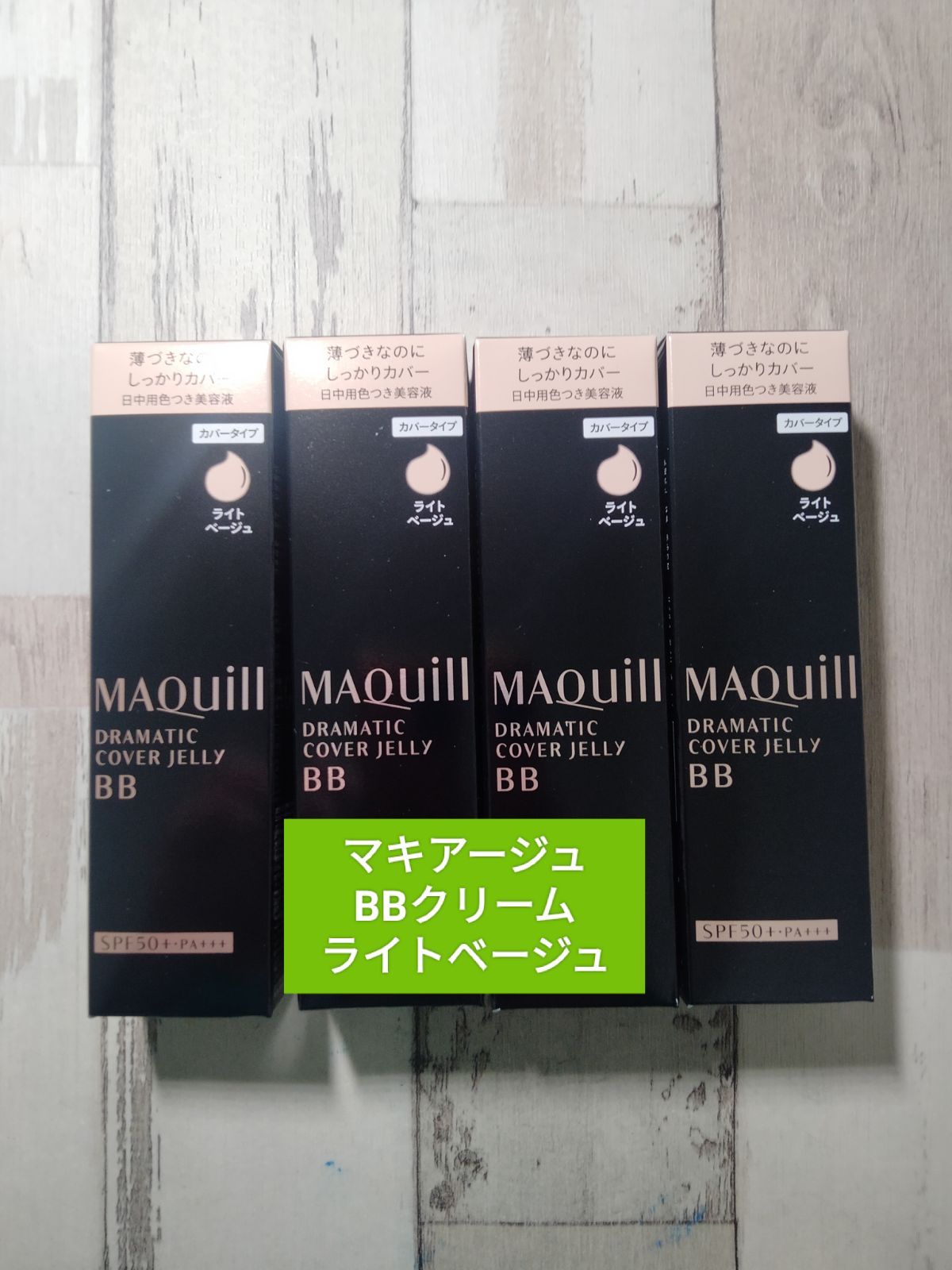 新品マキアージュ BBクリーム ライトベージュ 4個セット 送料込み