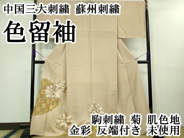 平和屋本店 上 中国三大刺繍 蘇州刺繍 色留袖 駒刺繍 菊 肌色地 金彩 反端付き DZAB0572kh5