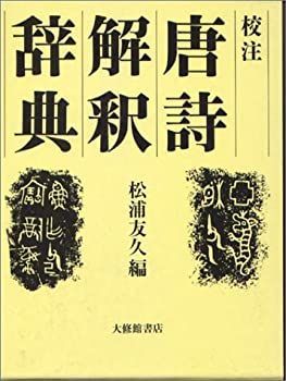【中古】 校注 唐詩解釈辞典