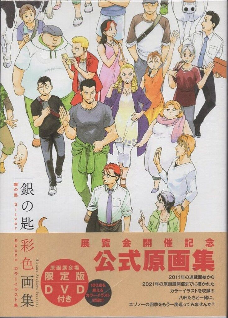 小学館 限定版 荒川弘 銀の匙 彩色画集 限定版 (帯付)