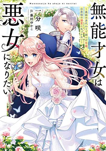 無能才女は悪女になりたい ~義妹の身代わりで嫁いだ令嬢、公爵様の溺愛に気づかない~ (電撃の新文芸)／一分咲