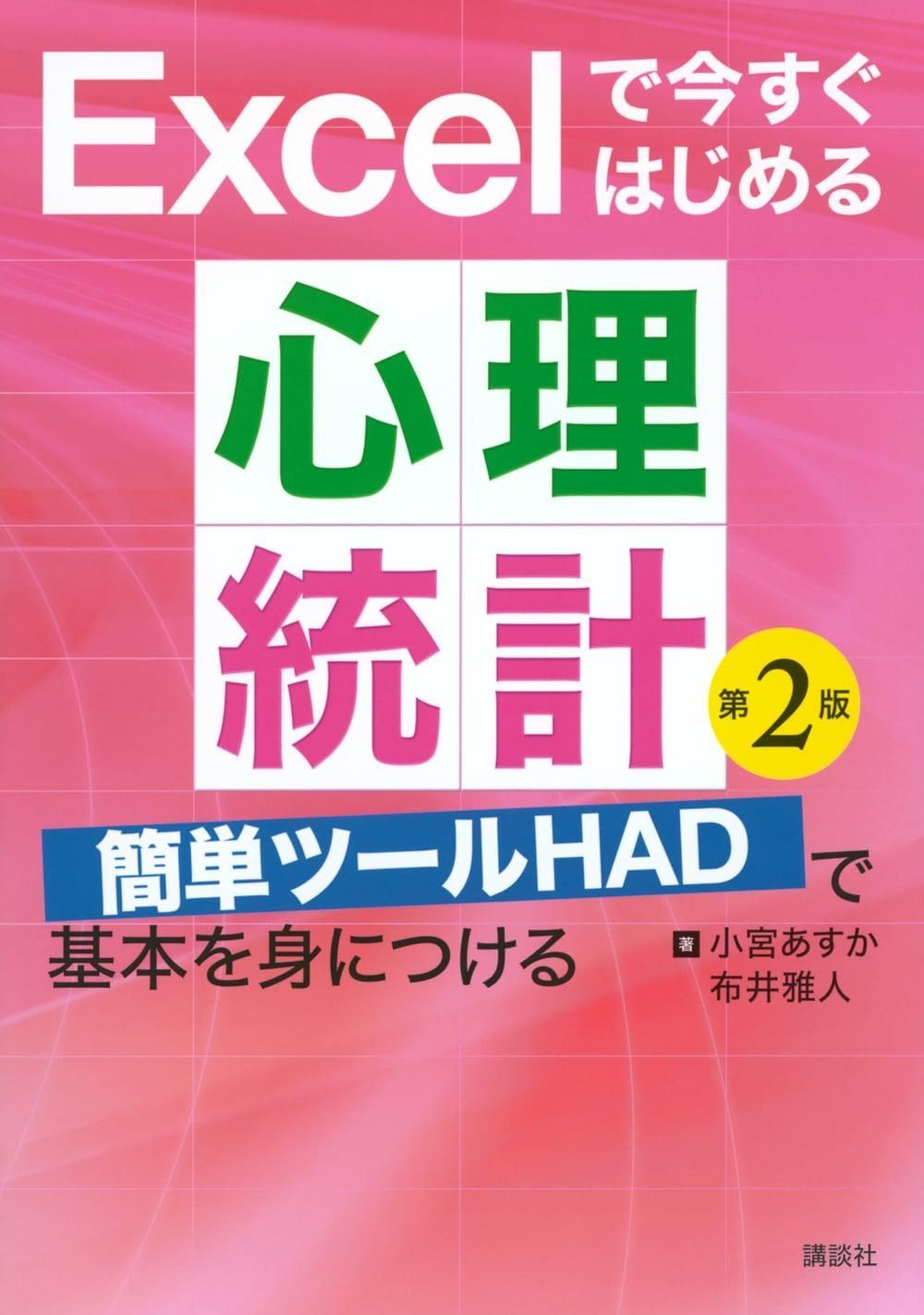 Excelで今すぐはじめる心理統計 第2版 簡単ツールHADで基本を身につける (KS心理学専門書)