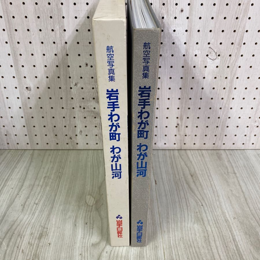 3-◇ 航空写真 岩手わが町 わが山河 写真集 岩手県 平成元年 1989年 岩手日報社 函付き 3-◇ 航空写真 岩手わが町 わが山河 写真集 岩手県 平成元年