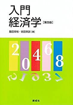 【中古】【非常に良い】入門 経済学 ［第四版］