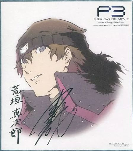 中古】紙製品(キャラクター) 荒垣真次郎 メモリアルミニ色紙