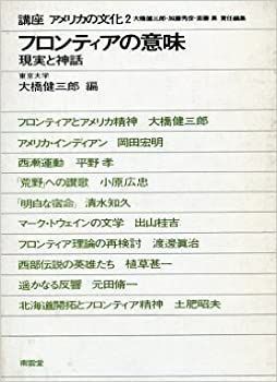 【中古】講座アメリカの文化 2 フロンティアの意味