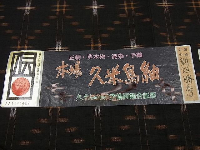 平和屋着物□極上 国指定重要無形文化財 本場久米島紬 新垣勝秀作 手織