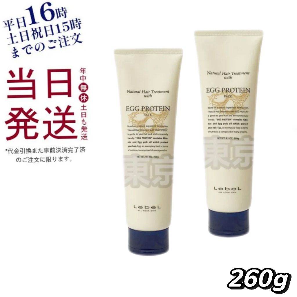 【2個セット】 ルベル ナチュラル ヘア トリートメント EP エッグプロテイン 260g 母の日 (0116)