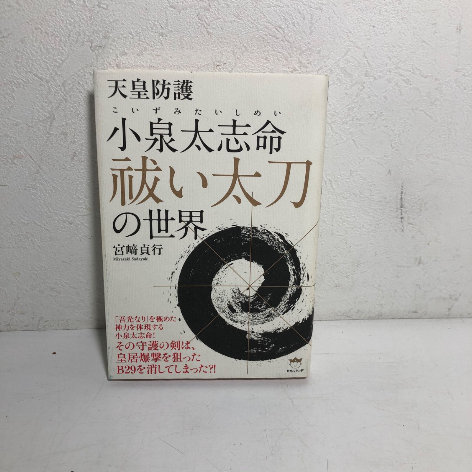 ☆書籍 ハードカバー ヒカルランド 天皇防護 小泉大志命 祓い太刀の