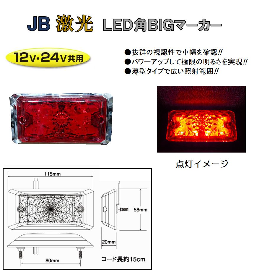 【新品】LSL-503R　JB激光LED角BIGマーカー　DC12v/24v共用　レッド（カラーレンズ仕様）6141403 トラック用品 パーツ