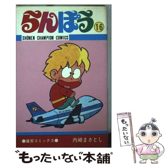 中古】 らんぽう 16 （少年チャンピオンコミックス） / 内崎