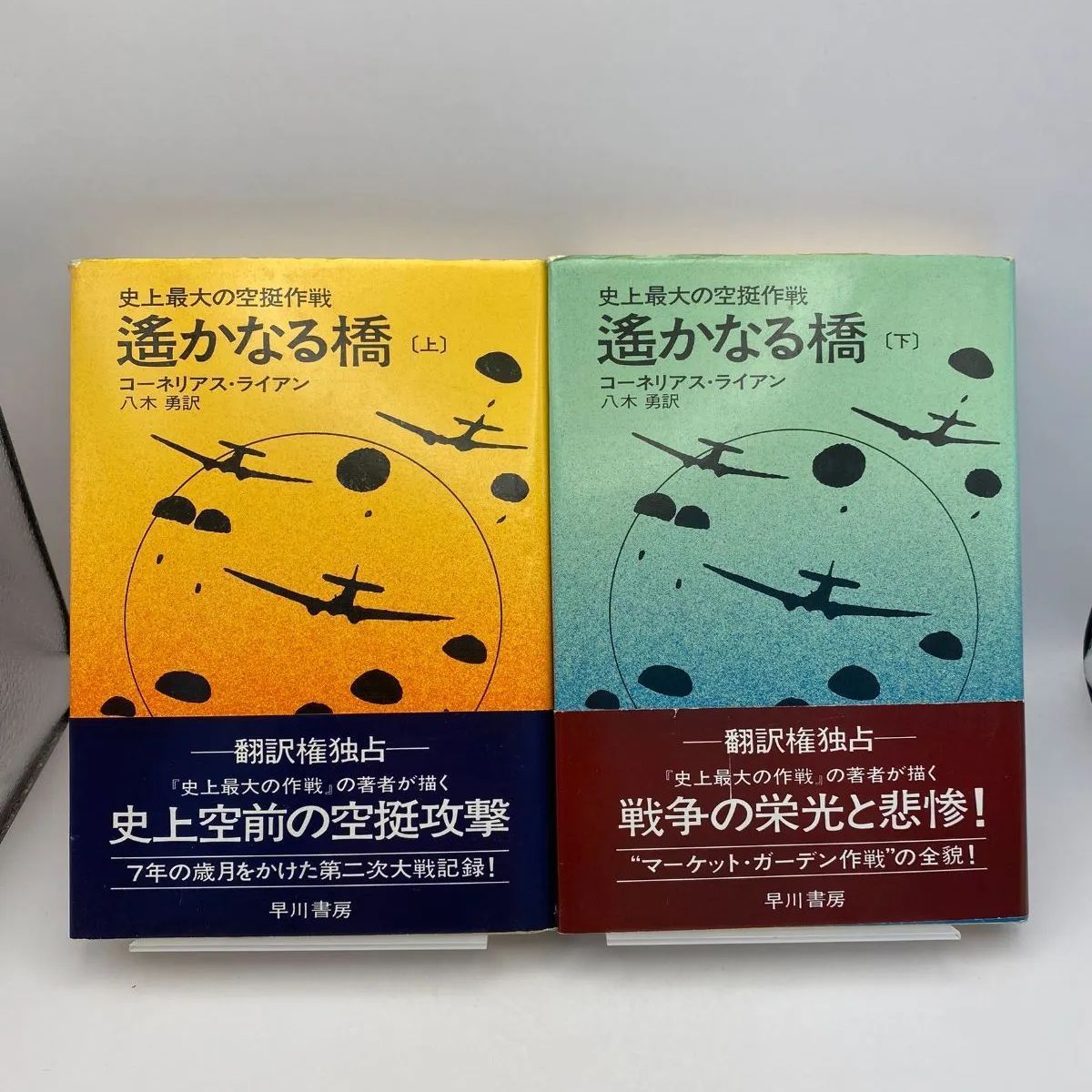 古書・古本】史上最大の空挺作戦 遥かなる橋 上・下 コーネリアス・ライアン 八木勇 訳 - メルカリ