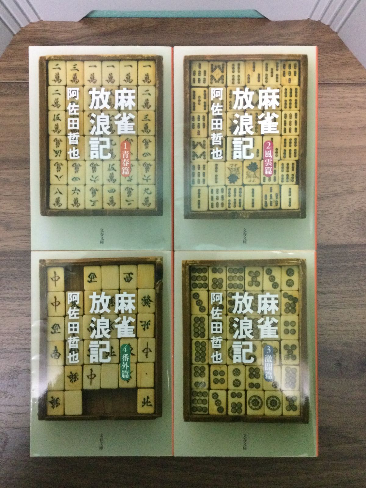 麻雀放浪記 全4巻セット(文春文庫) 阿佐田 哲也 著 - メルカリ