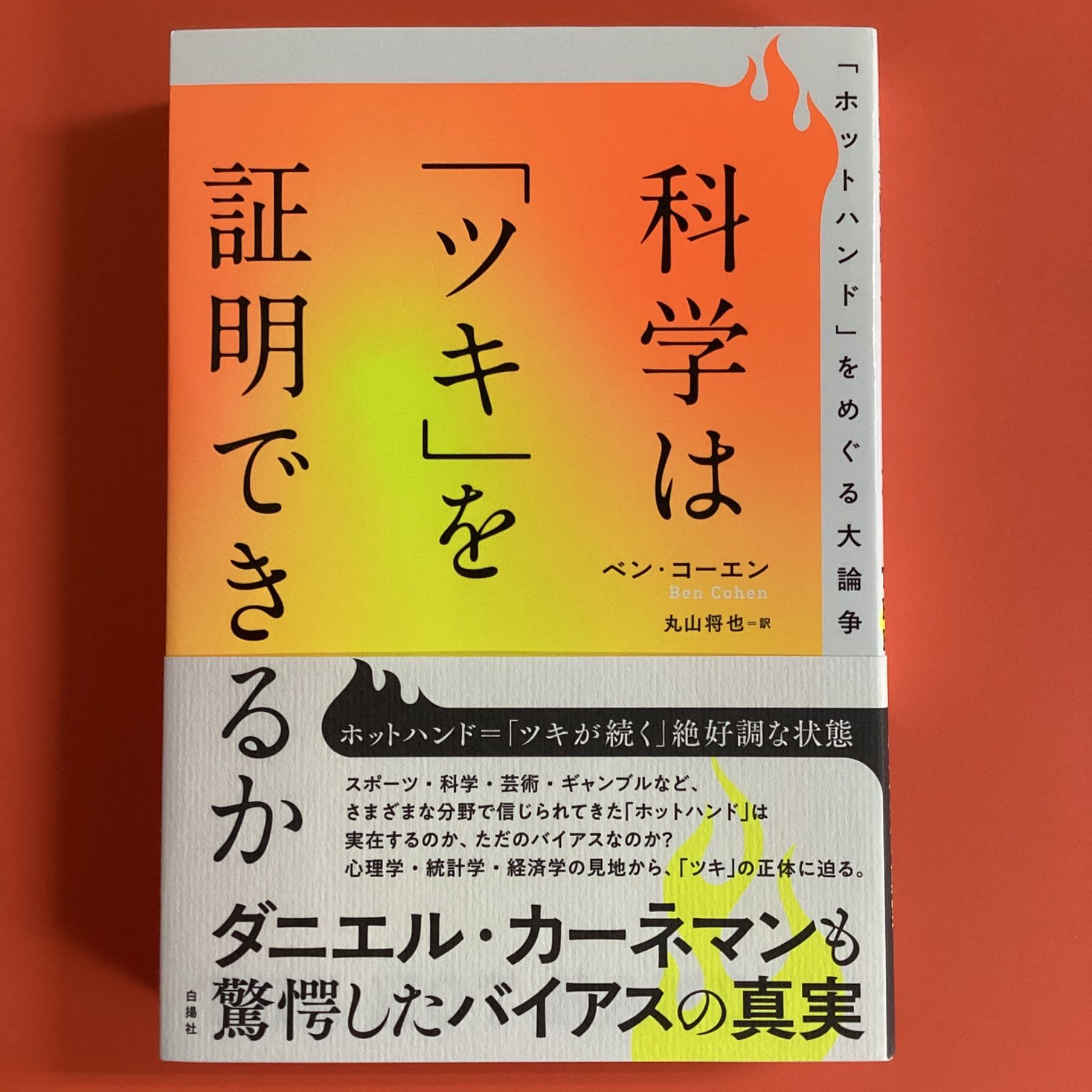 科学は「ツキ」を証明できるか 「ホットハンド」をめぐる大論争