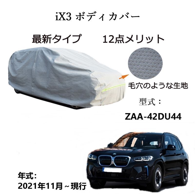 AUNAZZ BMW iX 3 ZAA 42 DU 44 2021年 ～ カーボディカバー UVカット 凍結防止 超声波合成防水素材 5層構造 3本防風ベルト付け 防水ファスナー右側開け ロゴ付け