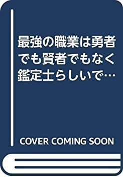  【中古】 最強の職業は勇者でも賢者でもなく鑑定士 (仮) らしいですよ? ライトノベル 1-6巻セット その他