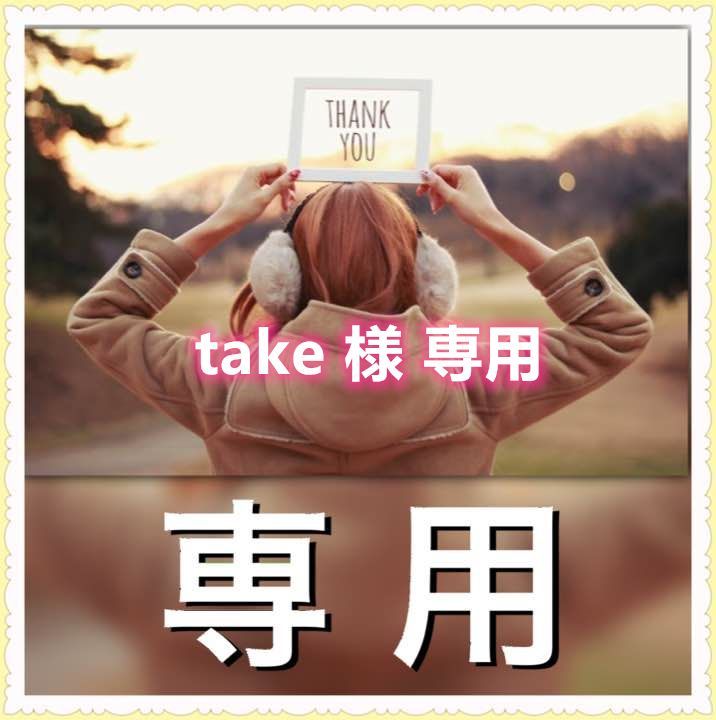 take 様 専用 - メルカリ