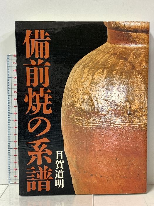 備前焼の系譜 れんが書房新社 目賀 道明