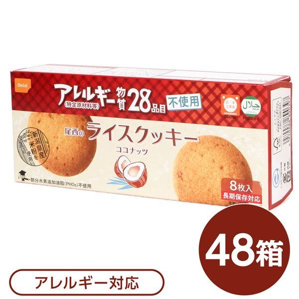 尾西のライスクッキー ココナッツ 48箱セット 長期保存 代引不可