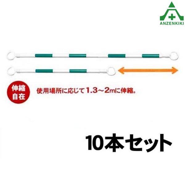 のび〜るコーンバー (伸縮型) SN-200WG 白地 緑反射 10本セット (メーカー直送/き決済)リングバー 工事現場 作業現場 バリケード 保安柵 バリケード カラーコーン用 パイロン用 区画整理 伸縮コーンバー