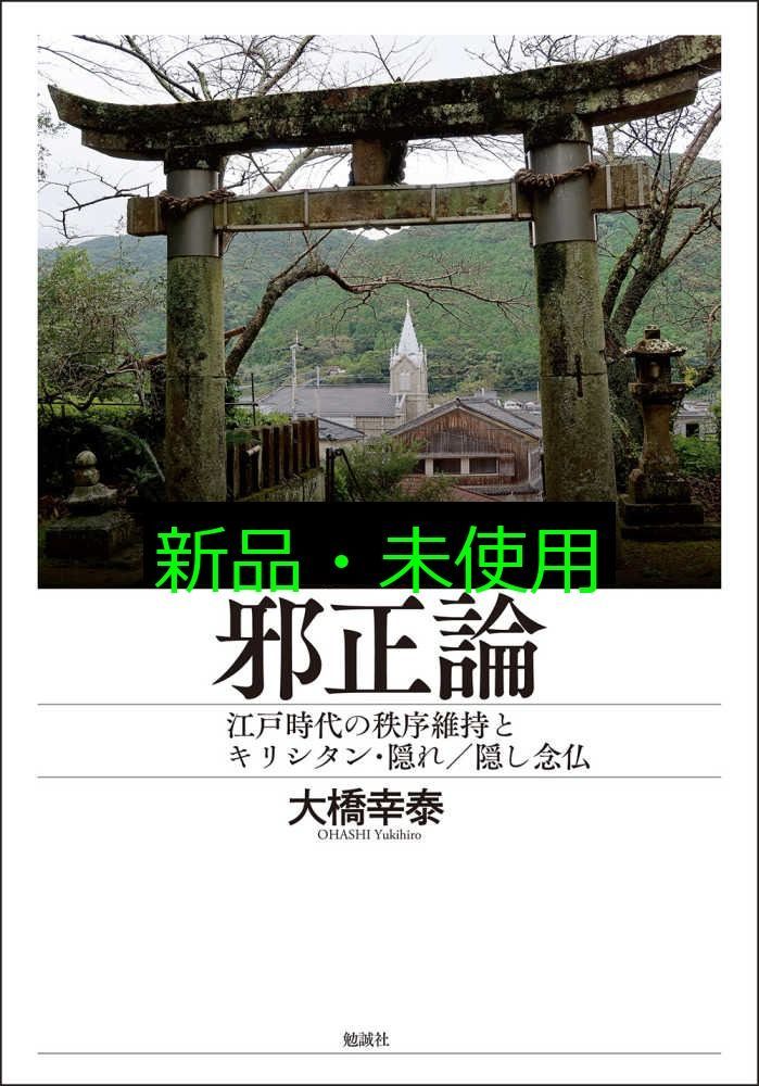 近世日本邪正論 江戸時代の秩序維持とキリシタン 隠れ|隠し念仏 大橋幸泰