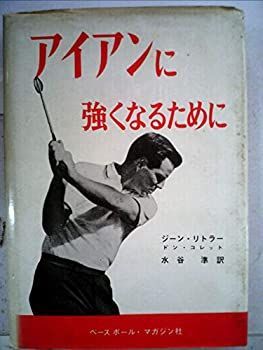 【中古】アイアンに強くなるために (1964年)