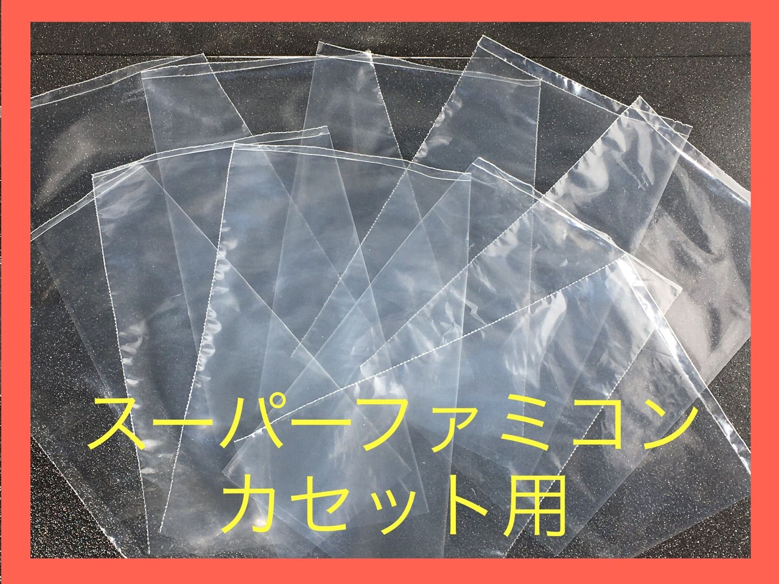 SFC】◾️スーパーファミコン◾️袋◾️内袋◾️保護袋◾️スリーブ 10枚入り GAMEBOOK メルカリ