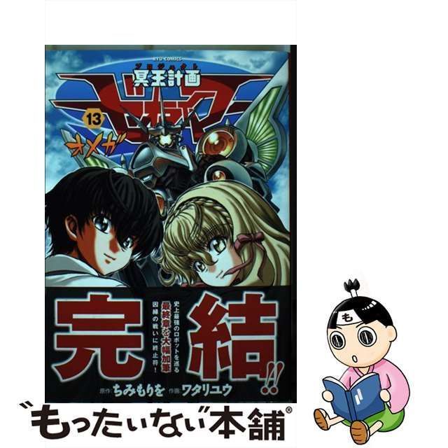 中古】 冥王計画ゼオライマーΩ 13 （リュウコミックス） / ワタリユウ