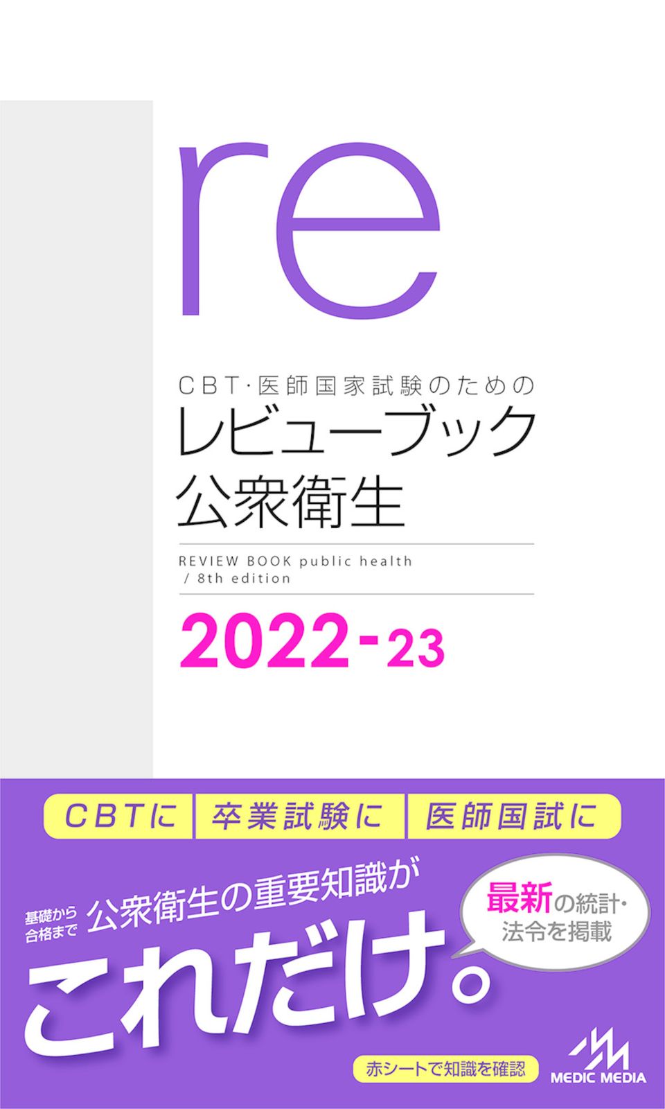 CBT・医師国家試験のためのレビューブック 公衆衛生 2022