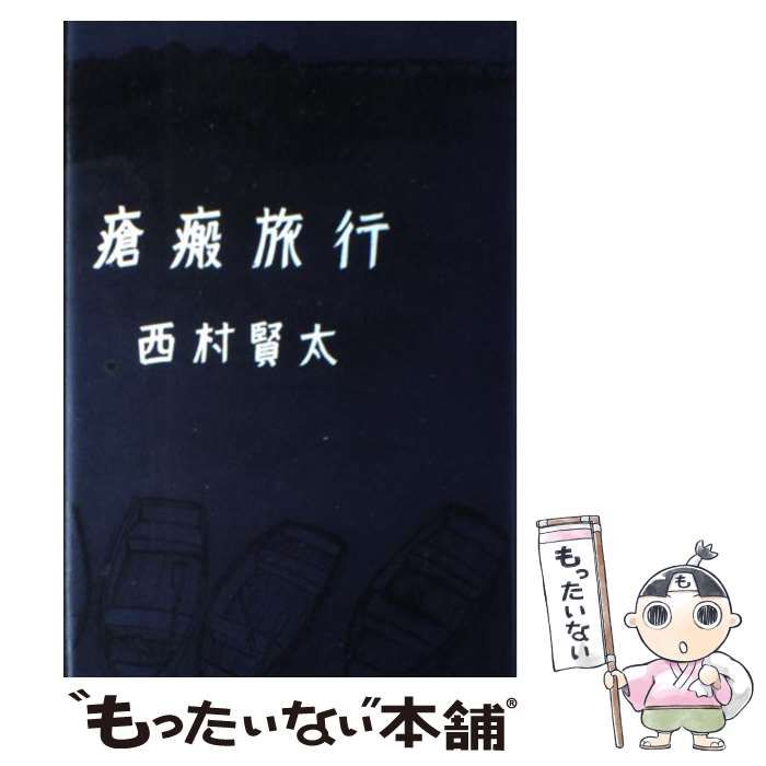 【中古】 瘡瘢旅行 / 西村 賢太 / 講談社