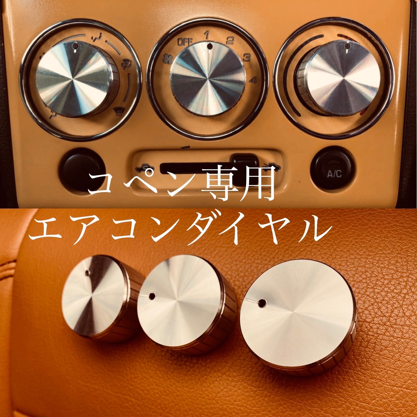 コペン エアコンダイヤル - 車内アクセサリー