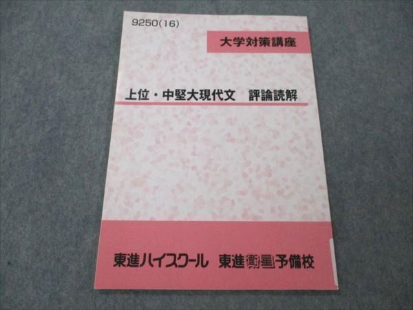 VF21-144 東進 大学対策講座 上位・中堅大現代文 評論読解 2016 林修 05s0C