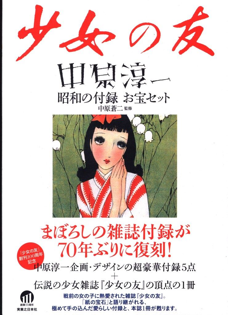 中原淳一 『少女の友』中原淳一昭和の付録お宝セット - メルカリ