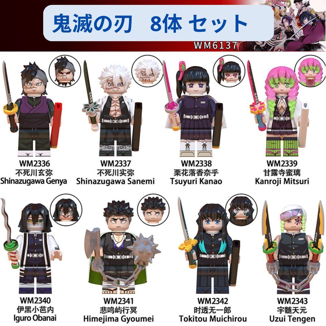 新着商品 レゴ互換 鬼滅の刃 ミニフィギュア 8体セット 8体
