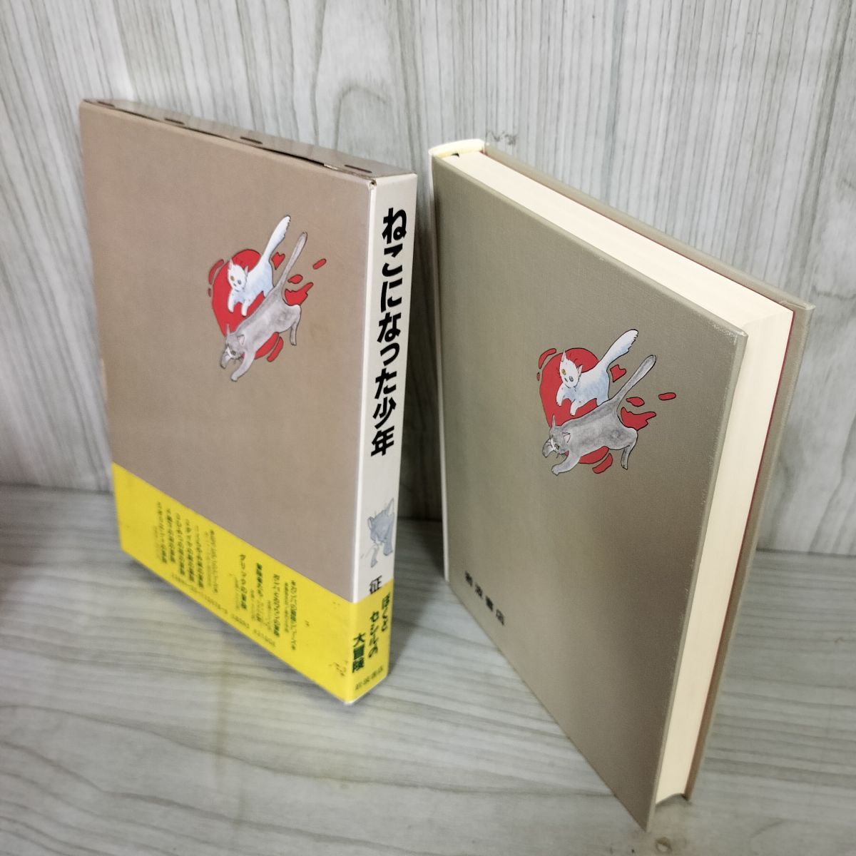 ねこになった少年 征矢清作 やまだ紫画 岩波書店 1988年 昭和63年 初版 函付 帯付 日付印有 160065 ねこになった少年 征矢清作 やまだ紫画 岩波書店 1988年 昭和63