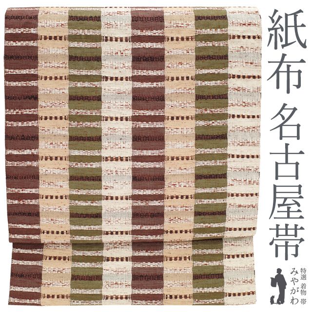 中古】 名古屋帯 八寸 リサイクル 全通 和紙さがの 和紙 紙布