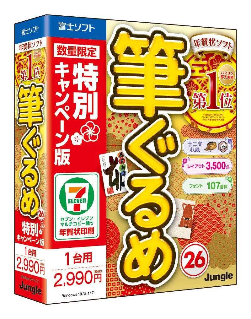 【旧商品】筆ぐるめ 26 特別キャンペーン版 