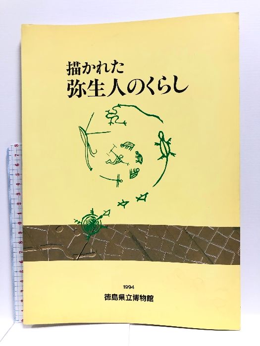 【図録】描かれた弥生人のくらし 1994 徳島県立博物館 高島芳弘