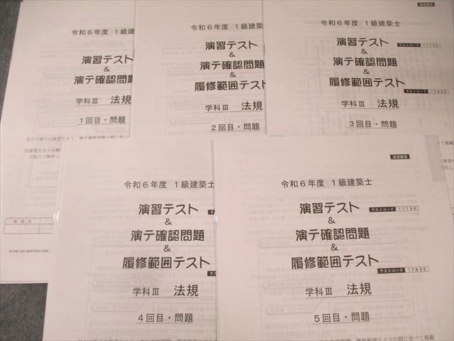 総合資格学院 1級建築士 演習テスト＆演テ確認問題 学科I〜V 【計26回分】 2024年合格目標 未使用品 185L4D 総合資格学院 1級建築士 演習テスト＆演テ確認問題 学科I～V