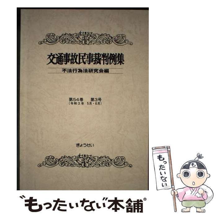 【中古】 交通事故民事裁判例集 第２２巻　索引・解説号/ぎょうせい/不法行為法研究会 中古】 交通事故民事裁判例集 第22巻 索引・解説号/ぎょうせい