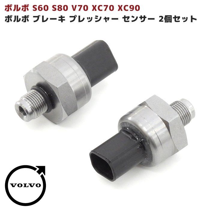 ボルボ ブレーキマスターシリンダー プレッシャーセンサー 2個 新品 S60 S80 V70 XC70 XC90 SB CB RB 適合純正品番  30793669 社外品 - メルカリ