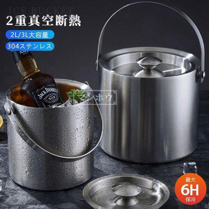 ステンレス3L 二重構造 アイスペール 魔法瓶 ワインクーラー 保冷 大型 溶けない 氷 おしゃれ コンパクト 2L|3L 真空断熱 アイスバケット 蓋付き 持ちやすいhuacheng02 DZ10