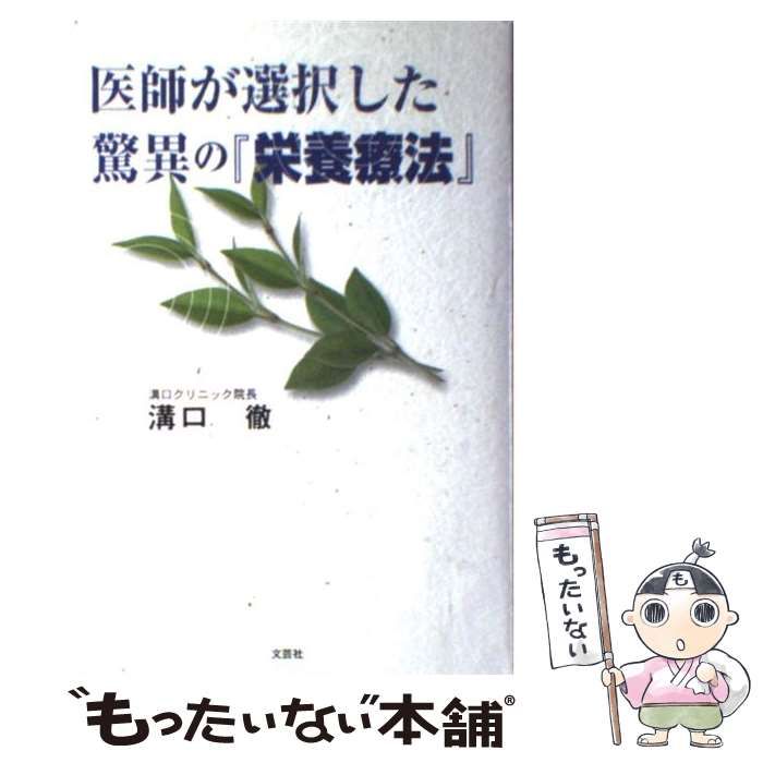 【中古】 医師が選択した驚異の『栄養療法』 / 溝口 徹 / 文芸社