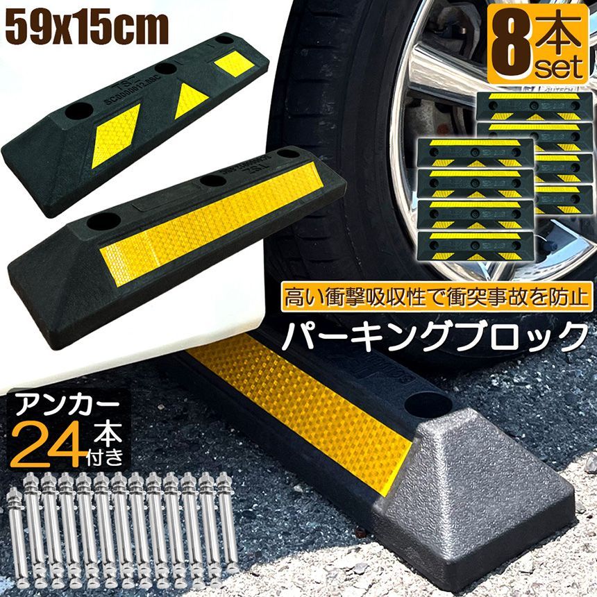 パーキングブロック 8本セット 車輪止め ゴムブロック 反射板付き 車止め カーストッパー タイヤ止め 衝突防止 駐車場 駐車スペース 輪止め タイヤブロック 車庫 駐車 ガレージ パーキング 固定アンカー付き