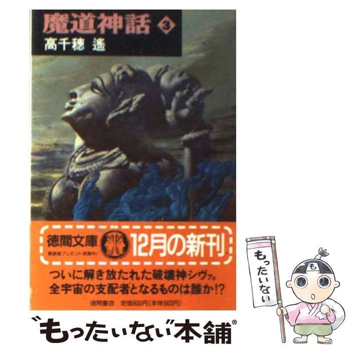 中古】 魔道神話 3 （徳間文庫） / 高千穂 遥 / 徳間書店 - メルカリ