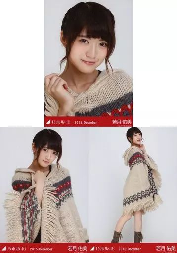 中古】生写真(乃木坂46) ◇若月佑美/「2015.December」Web shop