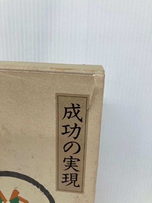 成功の実現 日本経営合理化協会出版局 中村 天風 - メルカリ