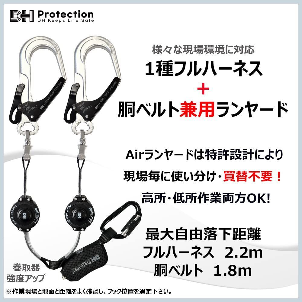 DH PROTECTION] Air 軽量 ランヤード 1種 2種 兼用 130㎏以下 フル