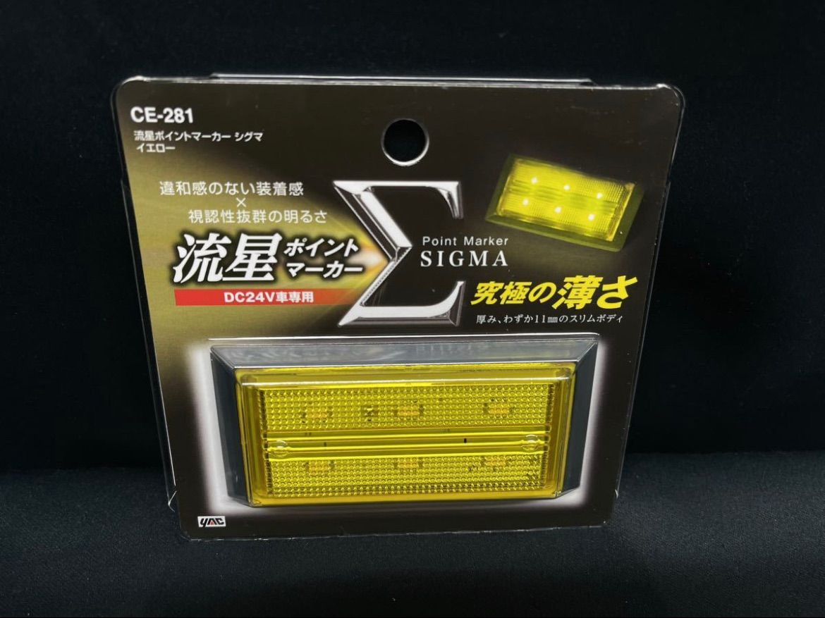 流星ポイントマーカー シグマ CE-281 10個 イエロー/イエロー 黄 24V